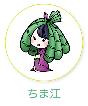 ちま江