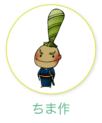 ちま作