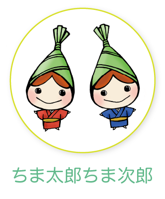 ちま太郎ちま次朗