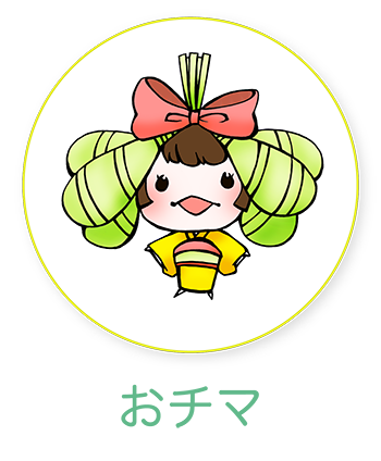 おチマ