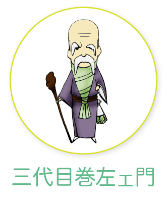 三代目巻左ェ門