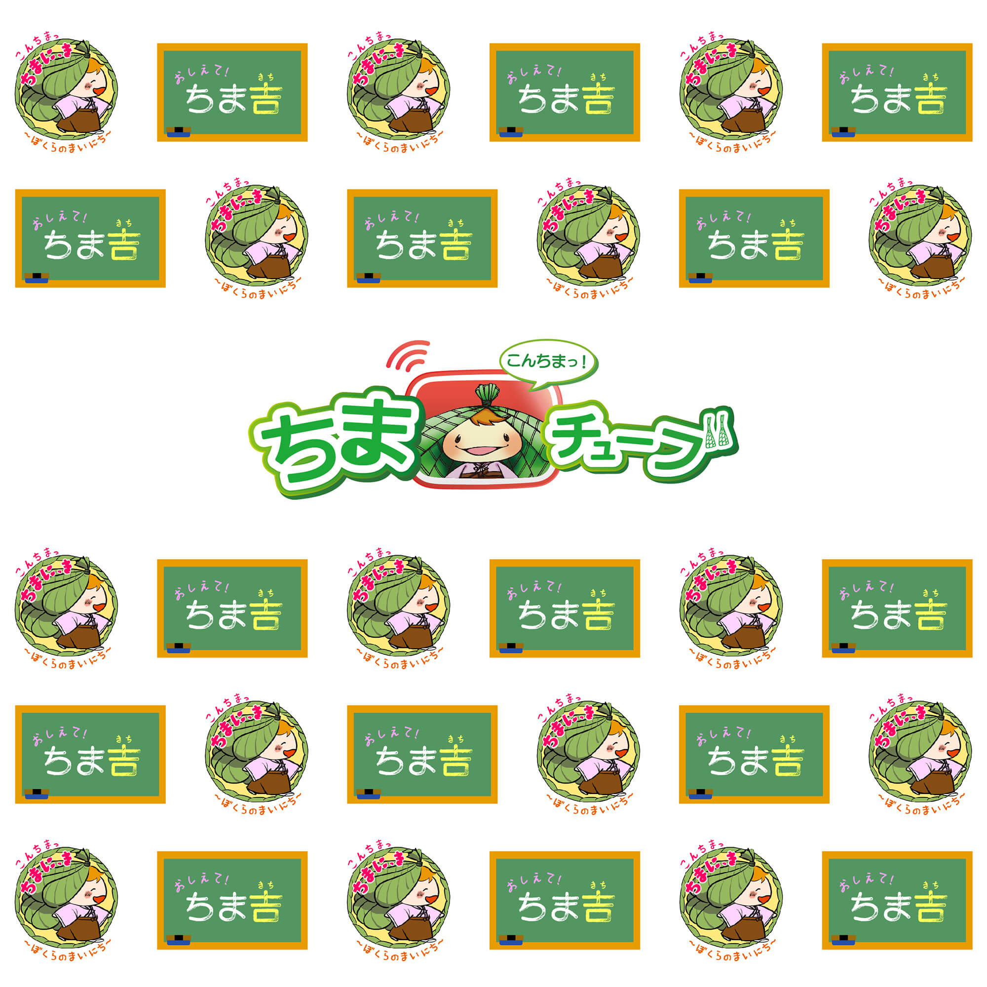 ちまチューブ